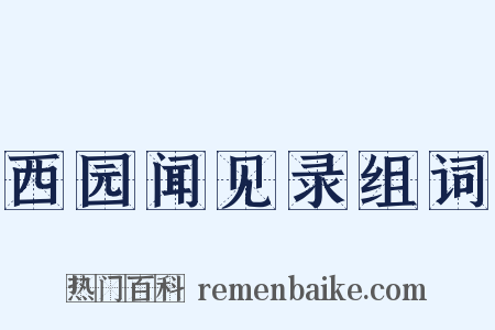 西园闻见录组词是什么意思的图片